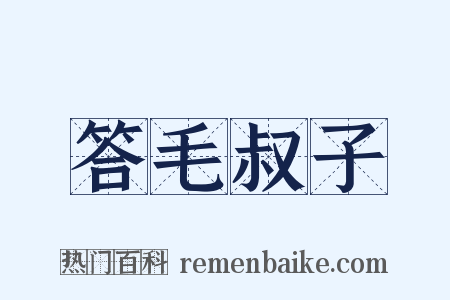 答毛叔子是什么意思的图片